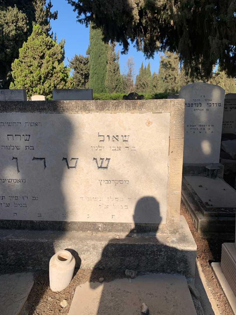 קברו של שאול שטרן. תמונה 2