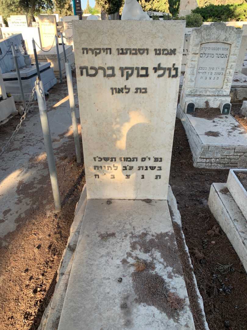 קברו של ג׳ולי בוקו ברכה