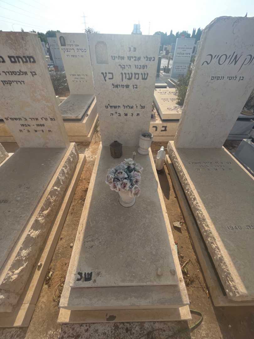 קברו של שמעון כץ