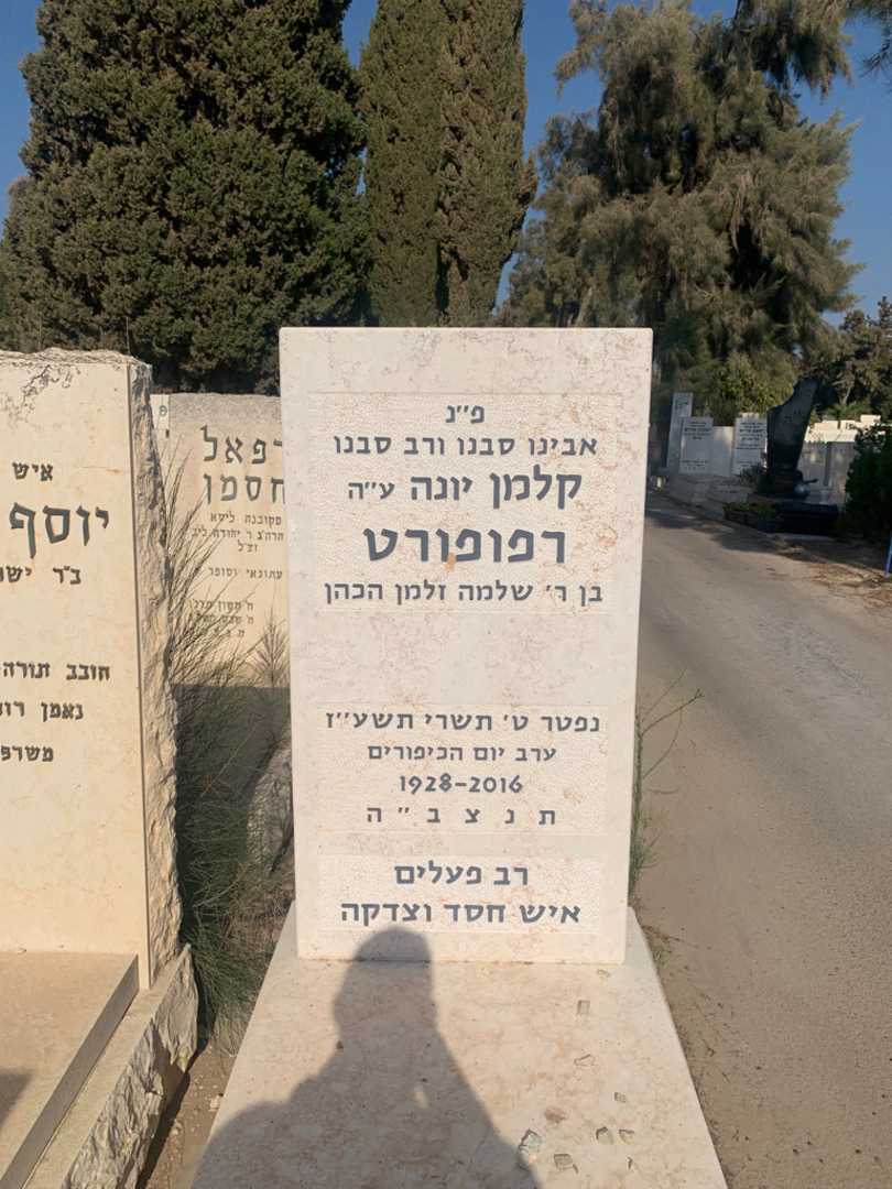 קברו של קלמן "יונה" רפופורט