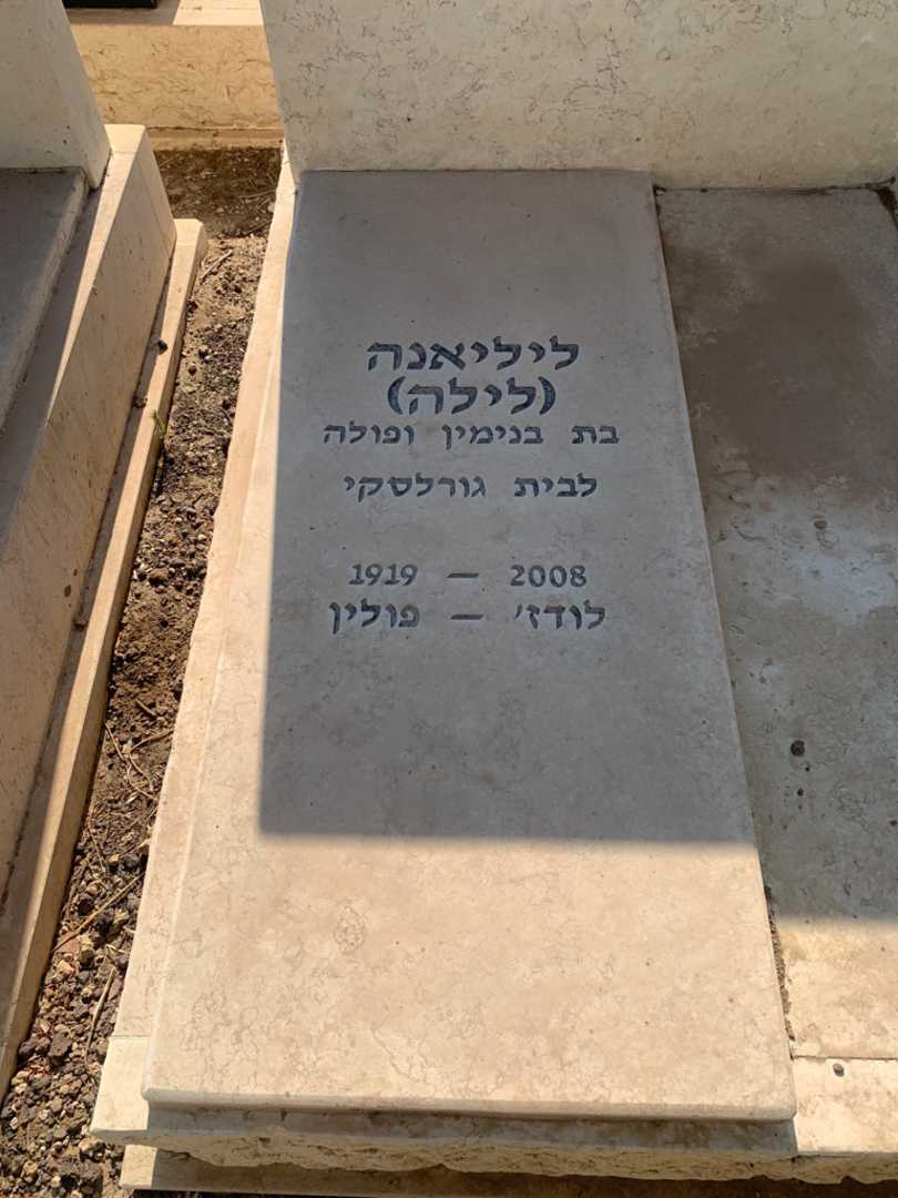 קברו של ליליאנה "לילה" פינקלשטיין גורלסקי. תמונה 2