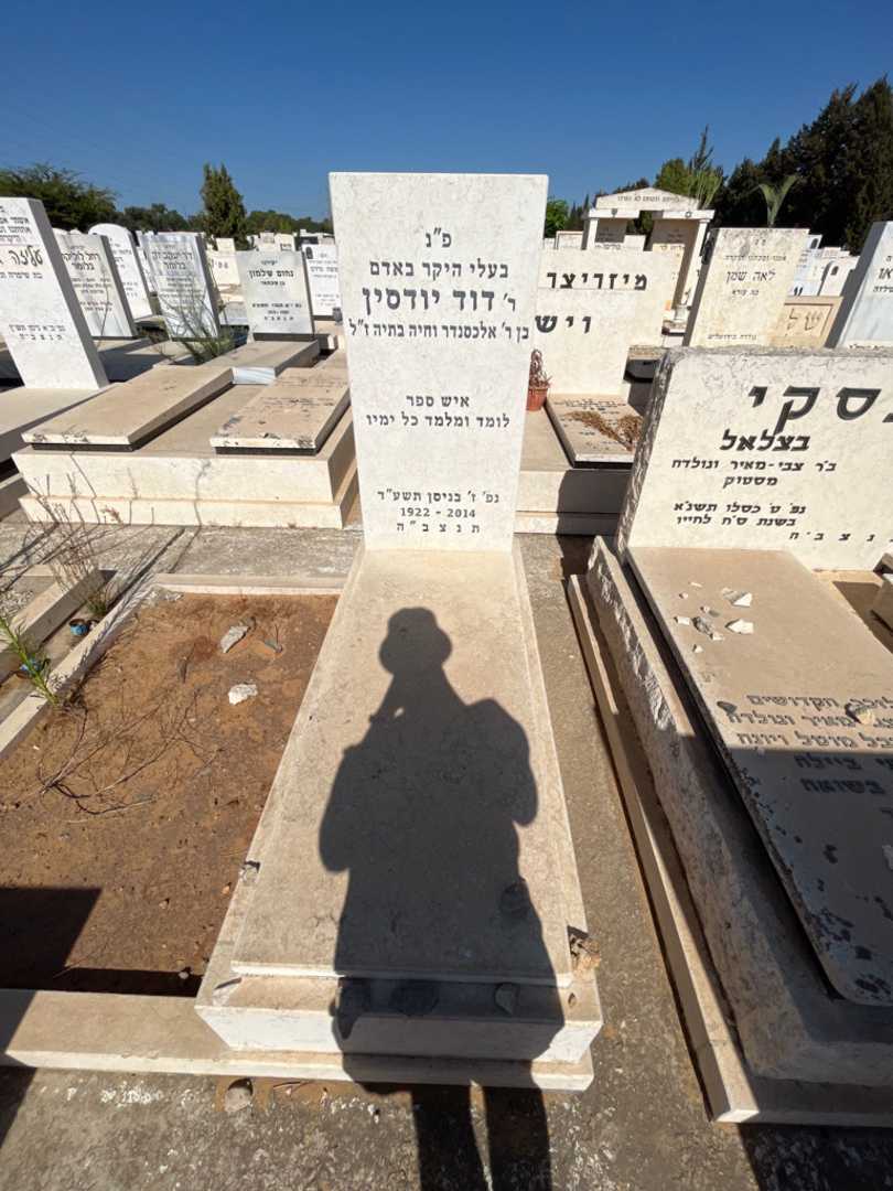 קברו של דוד יודסין. תמונה 1