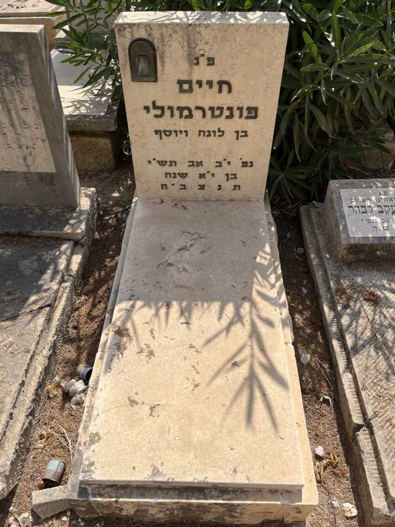 קברו של חיים פונטרמולי