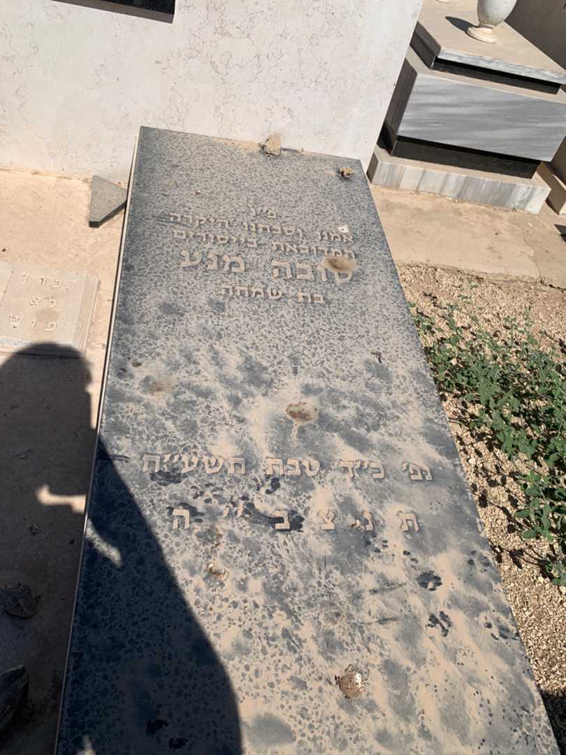 קברו של טובה מנע. תמונה 3