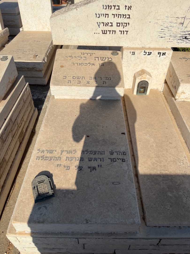 קברו של משה גלילי. תמונה 1