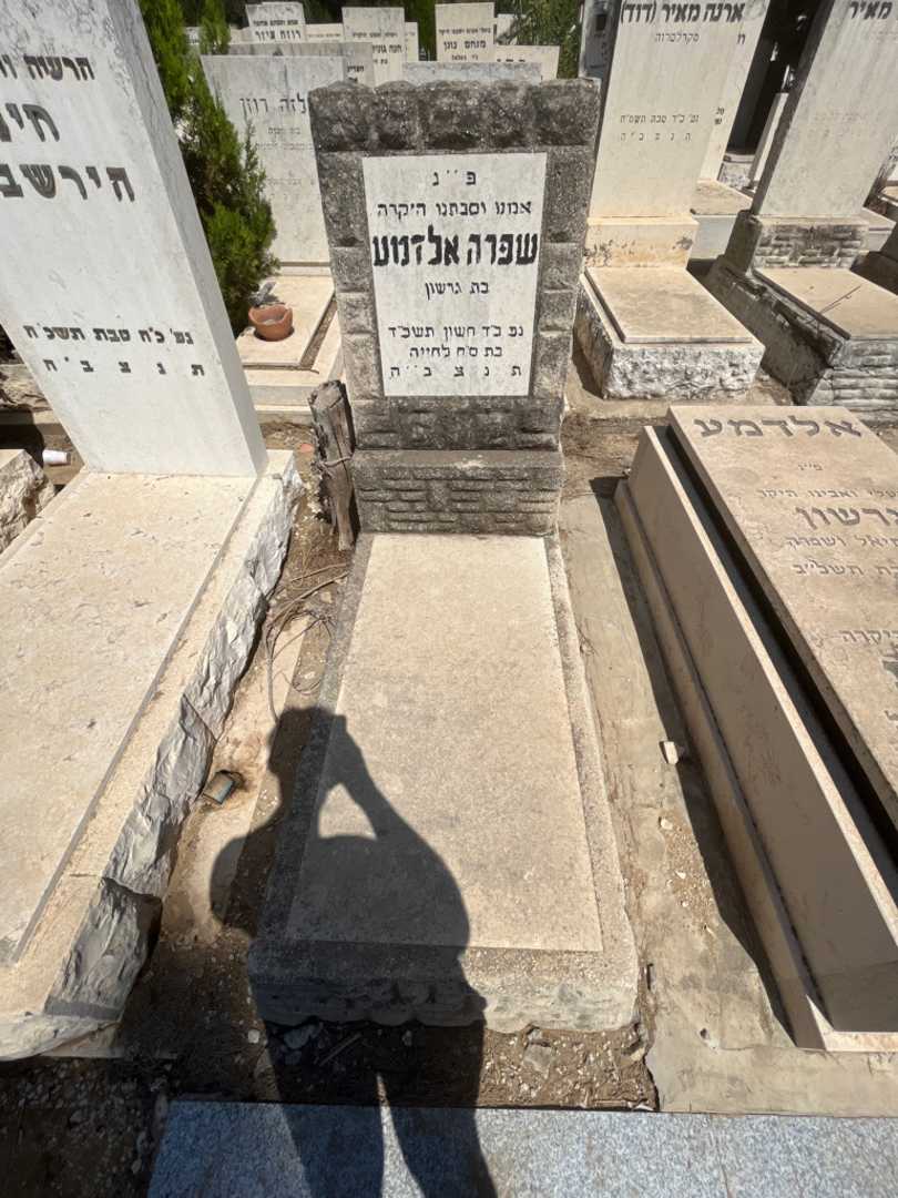 קברו של שפרה אלדמע