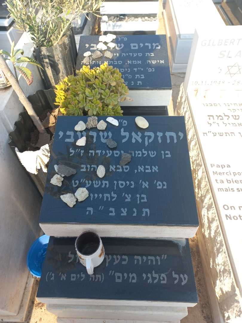 קברו של מרים שרעבי. תמונה 1