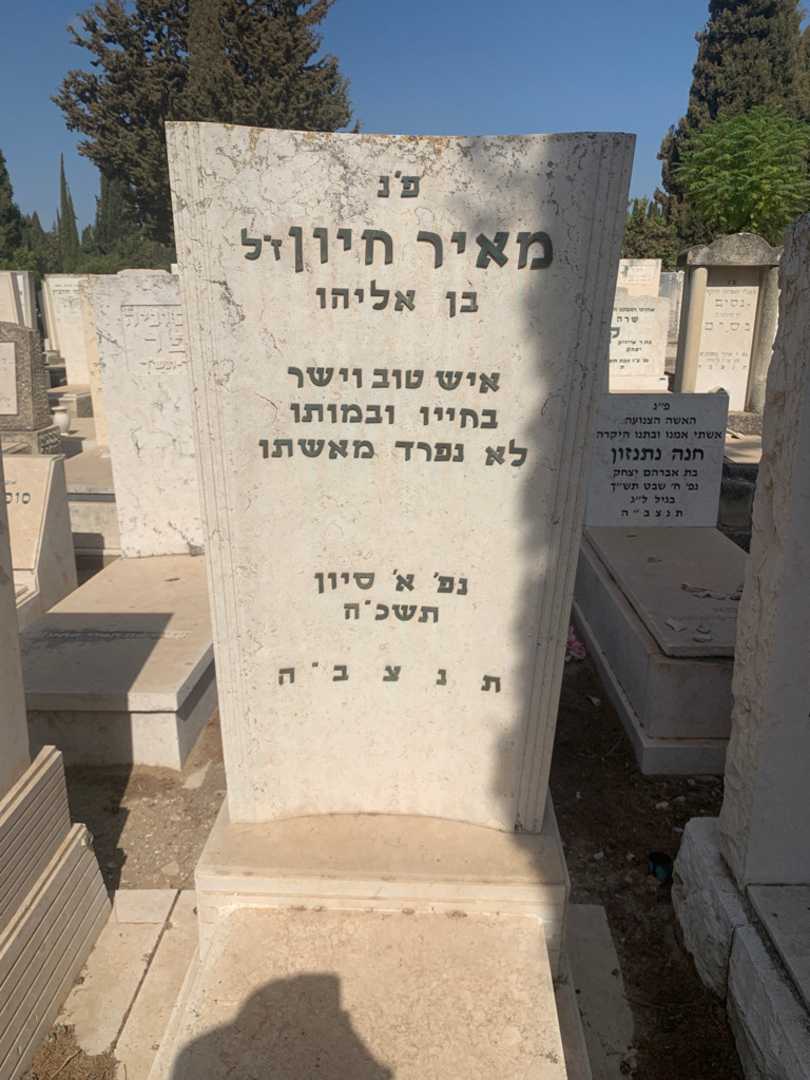 קברו של מאיר חיון