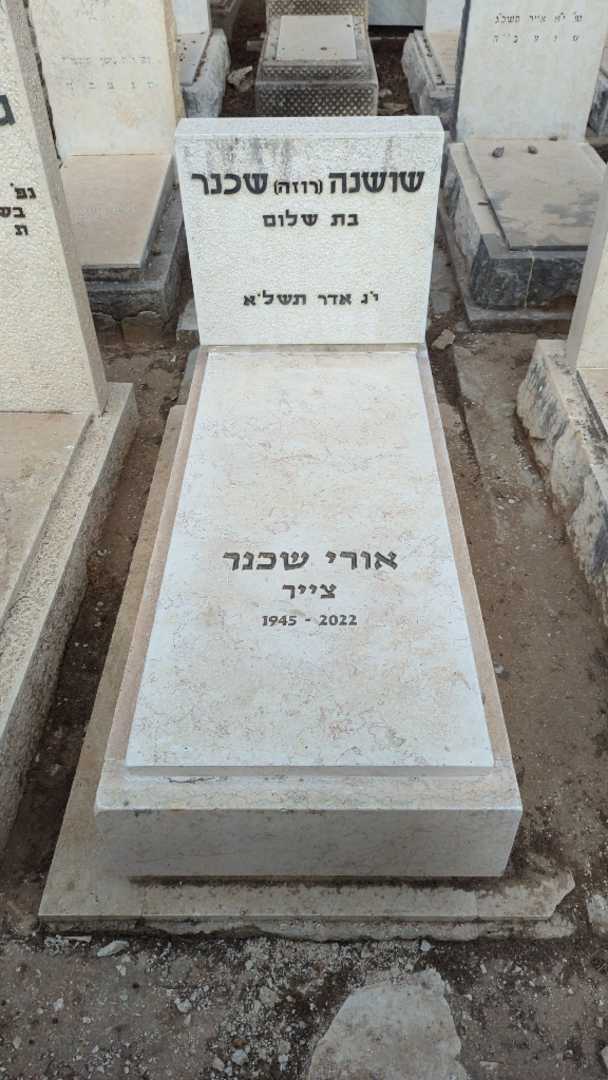 קברו של אורי שכנר