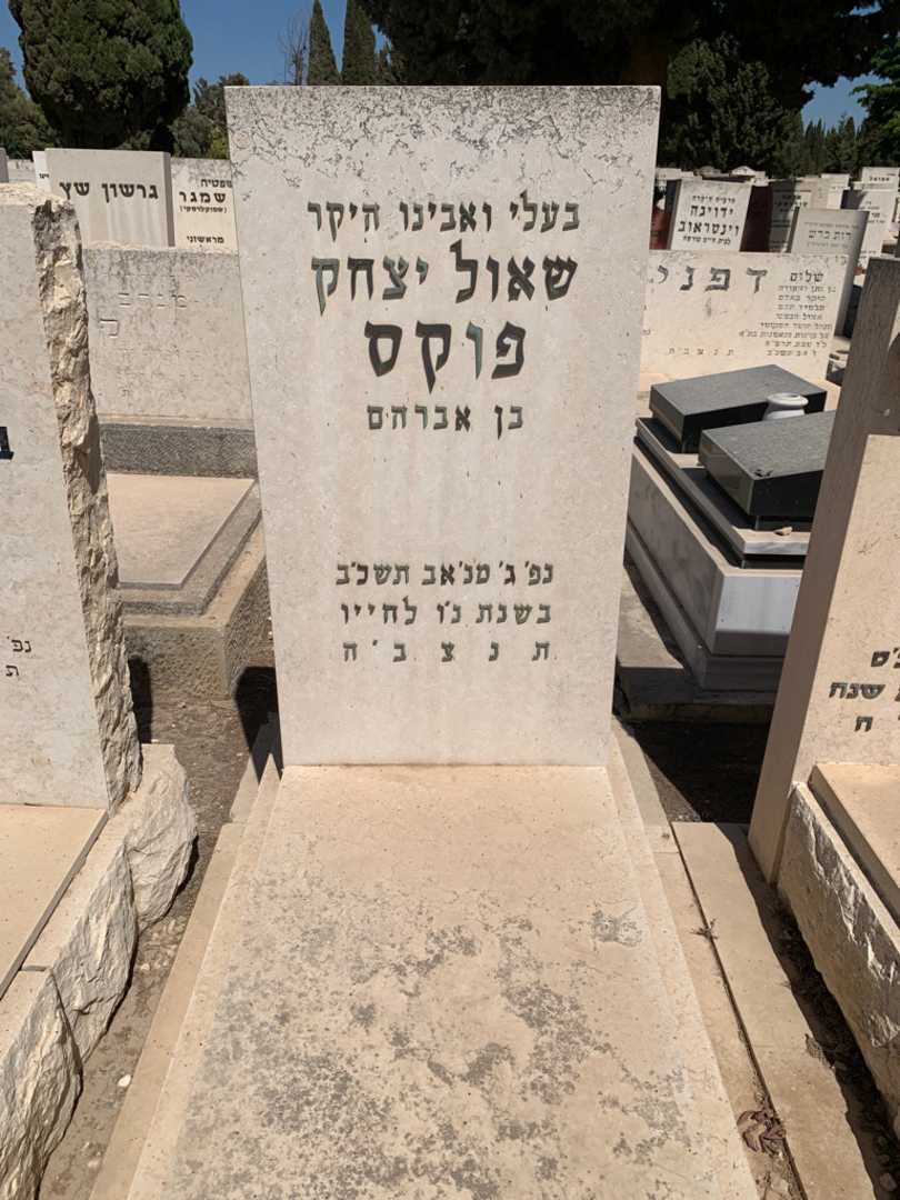 קברו של שאול יצחק פוקס