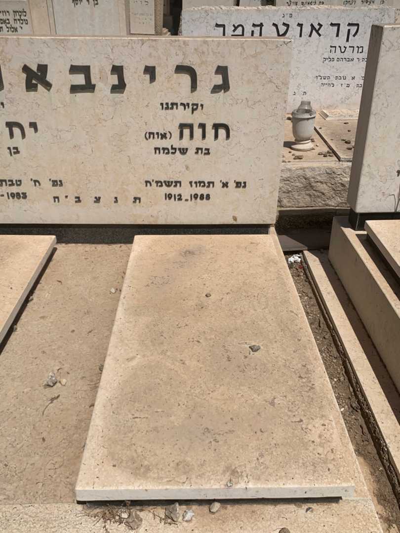 קברו של חוה "אוה" גרינבאום. תמונה 1