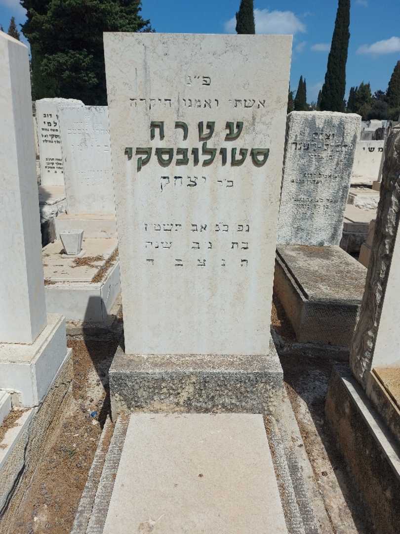 קברו של עטרה סטולובסקי