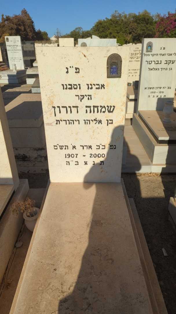 קברו של שמחה דורון. תמונה 1