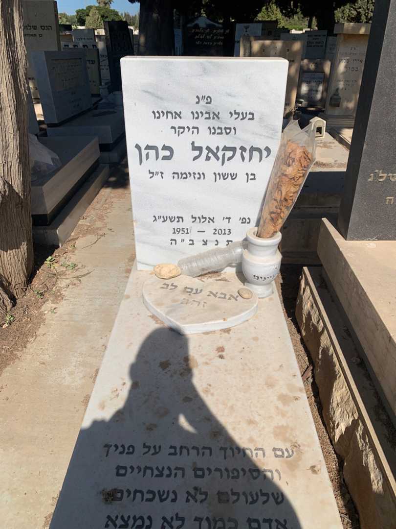 קברו של יחזקאל כהן. תמונה 1