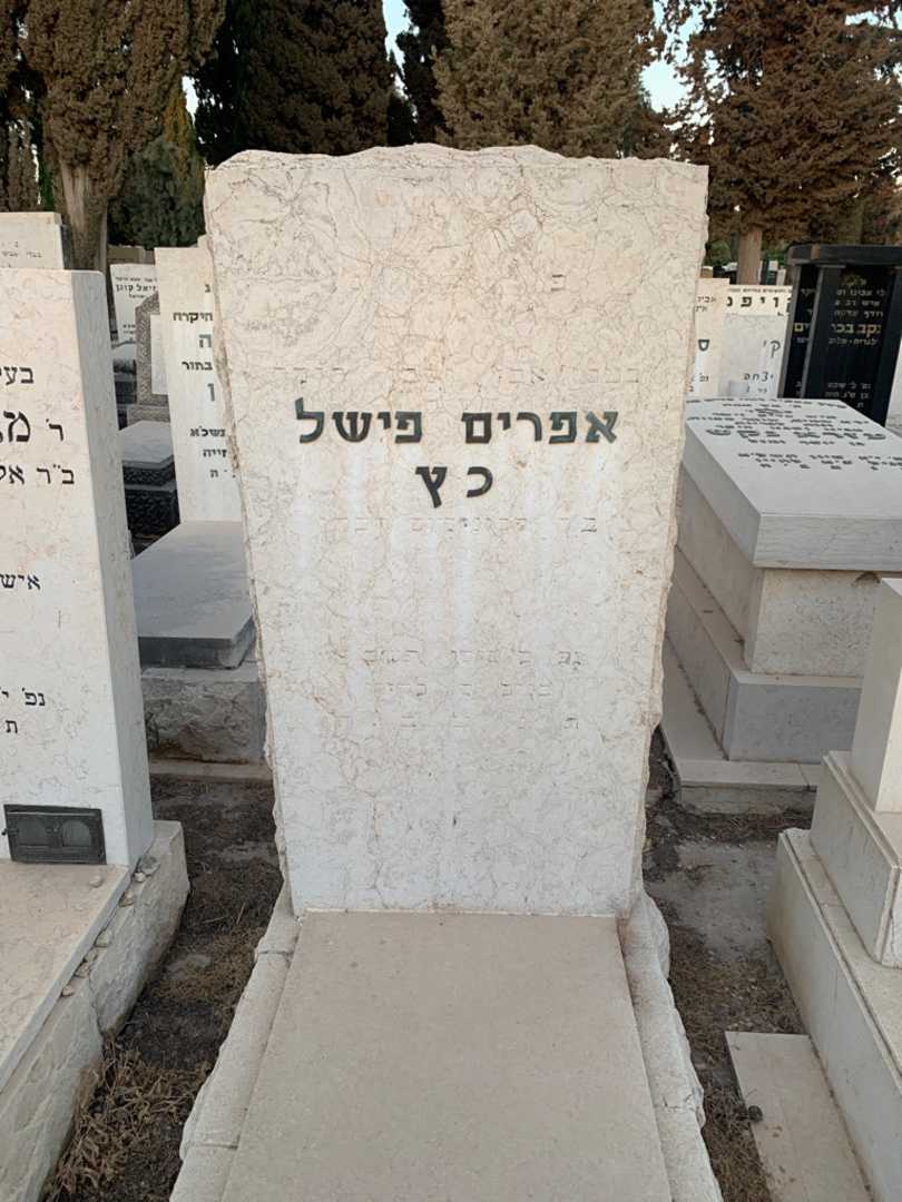 קברו של אפרים פישל כץ
