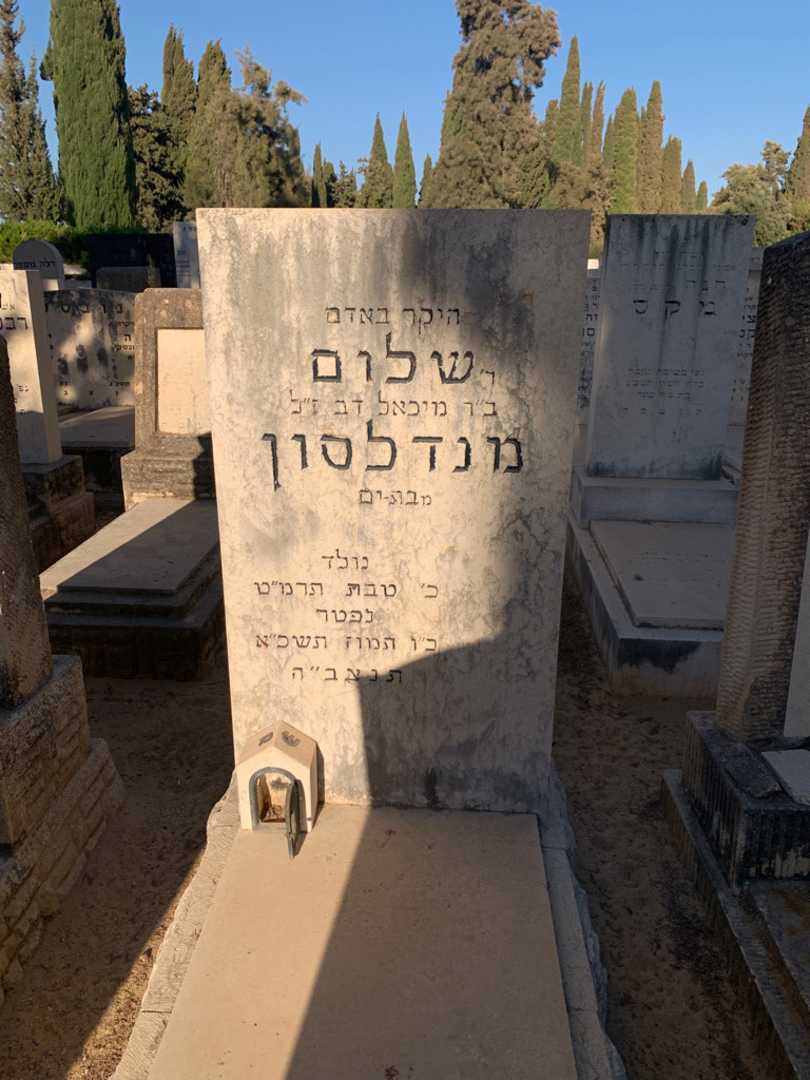 קברו של שלום מנדלסון