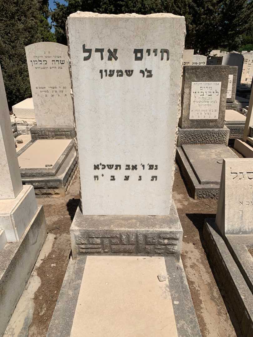 קברו של חיים אדל