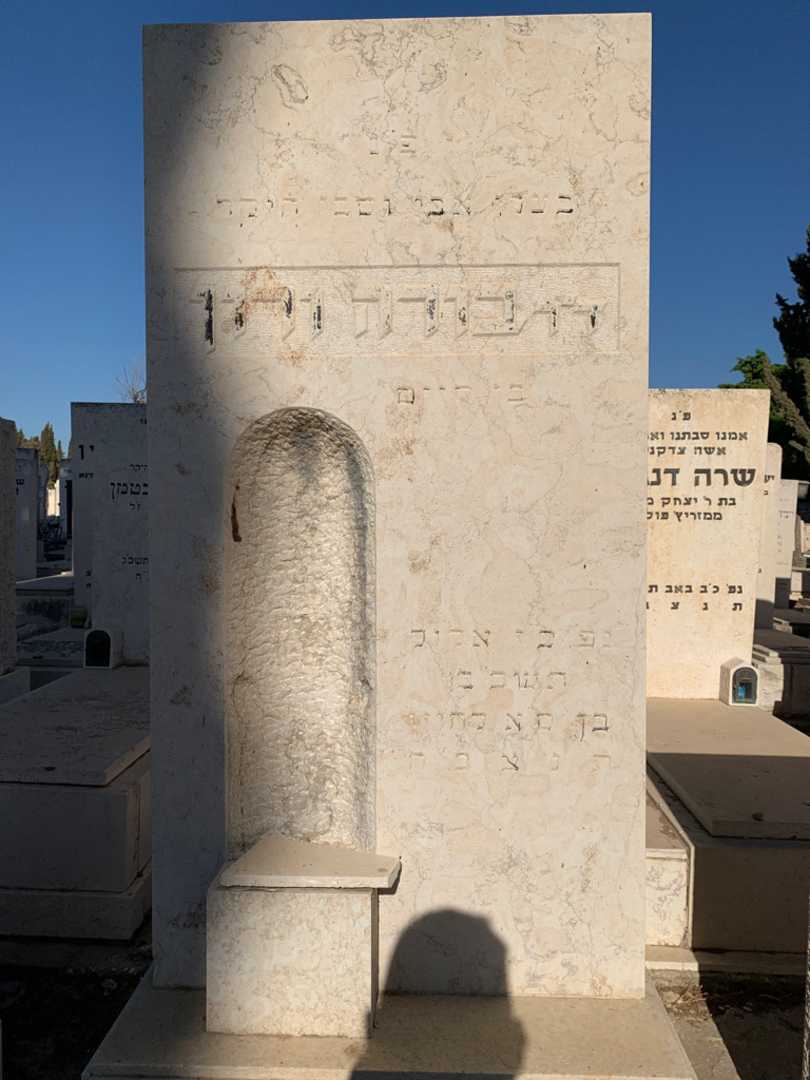 קברו של בורה ורון. תמונה 2