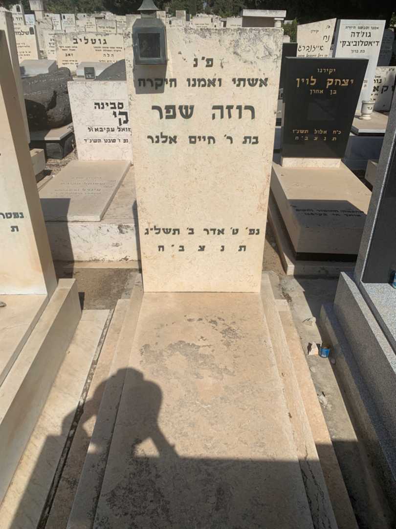 קברו של רוזה שפר