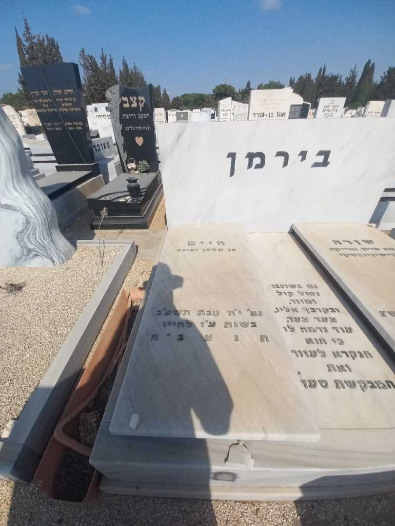 קברו של חיים בירמן. תמונה 1
