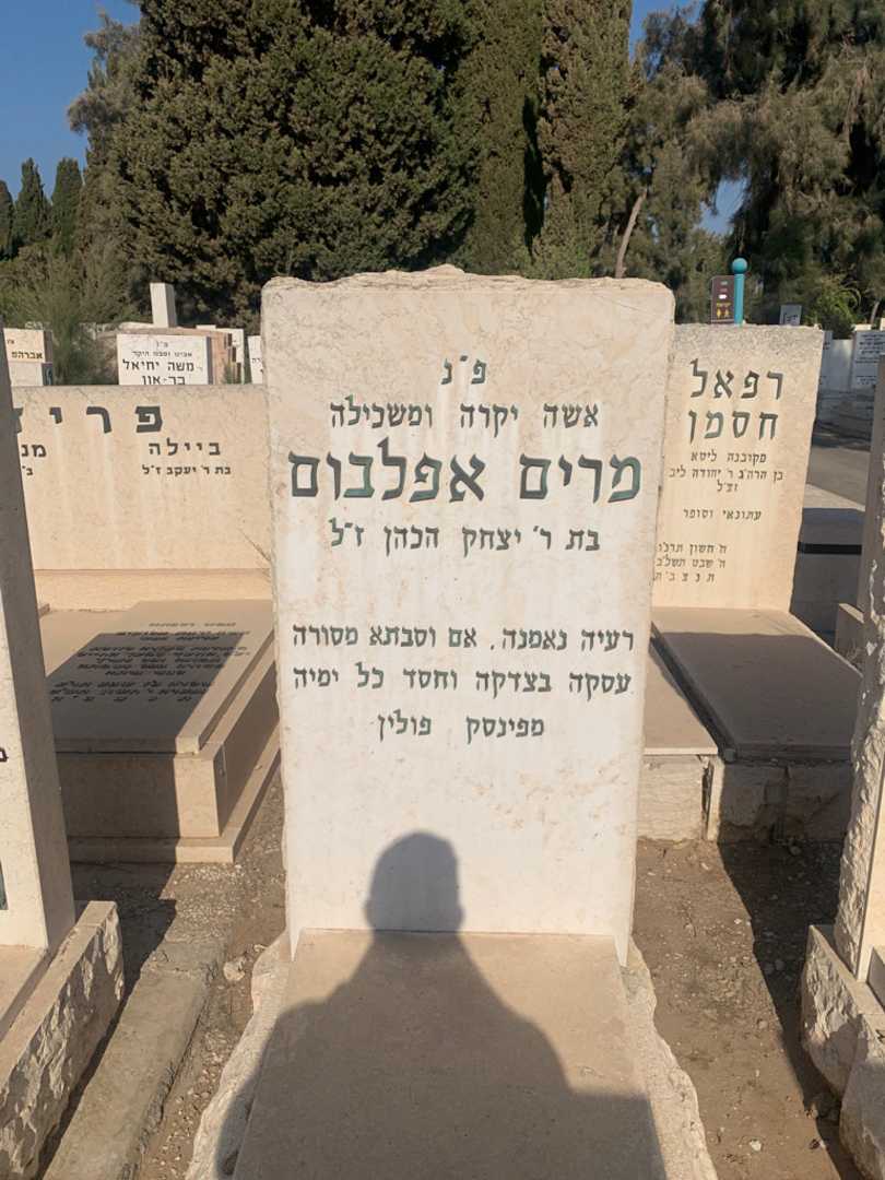 קברו של מרים אפלבום