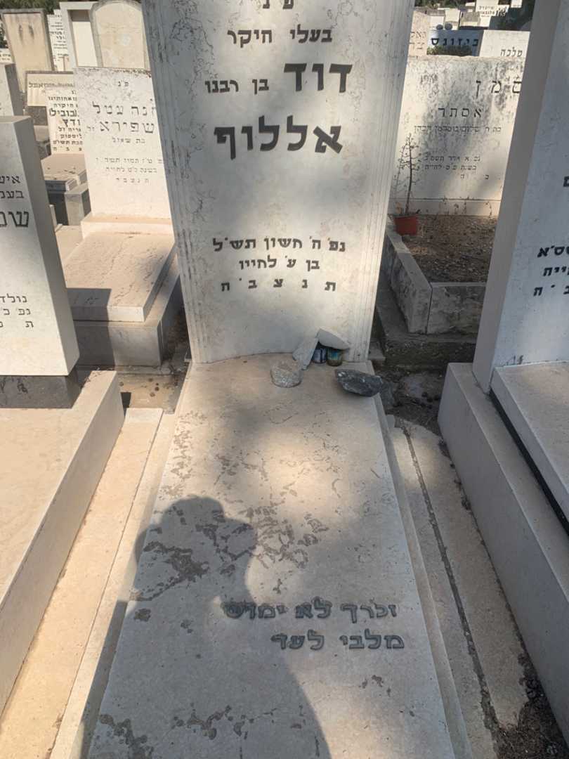 קברו של דוד אללוף