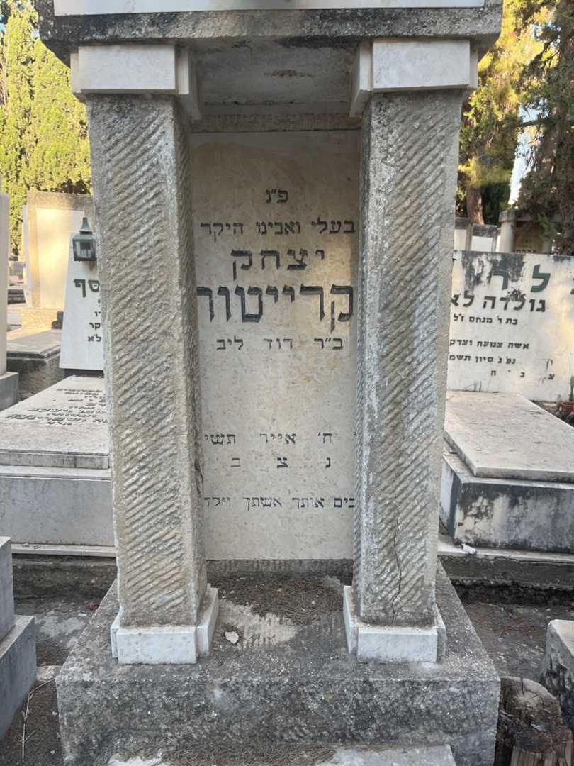 קברו של יצחק קרייטור. תמונה 2