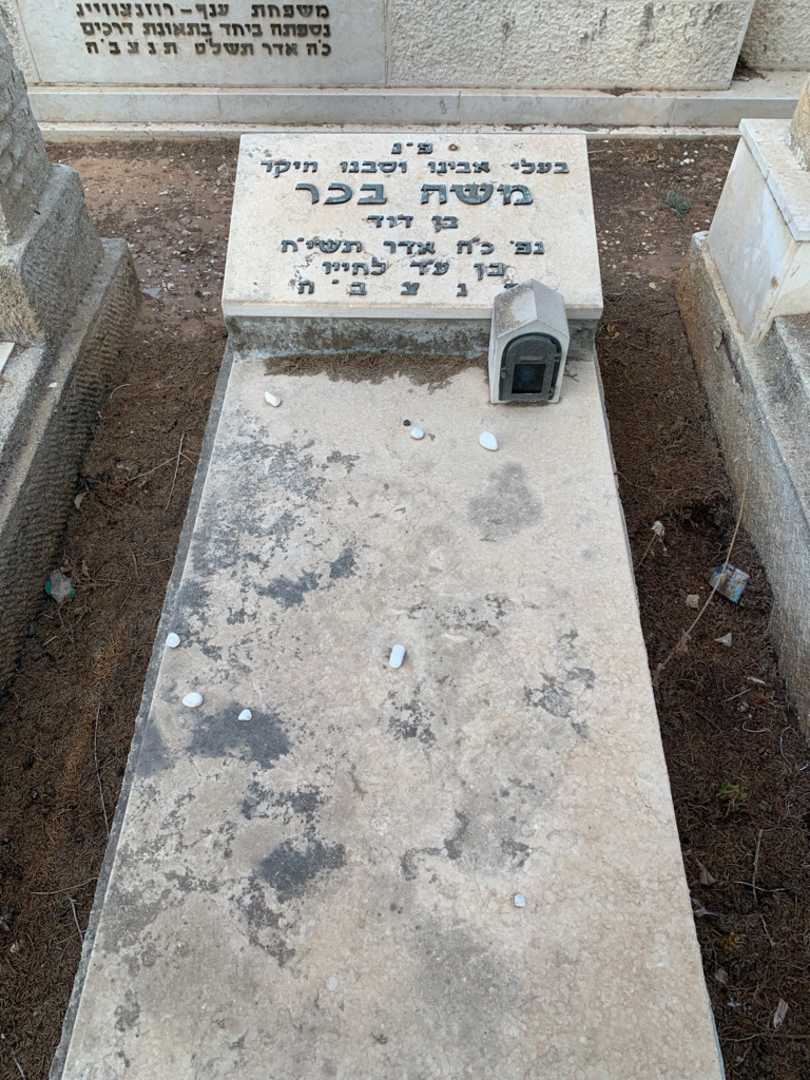 קברו של משה בכר