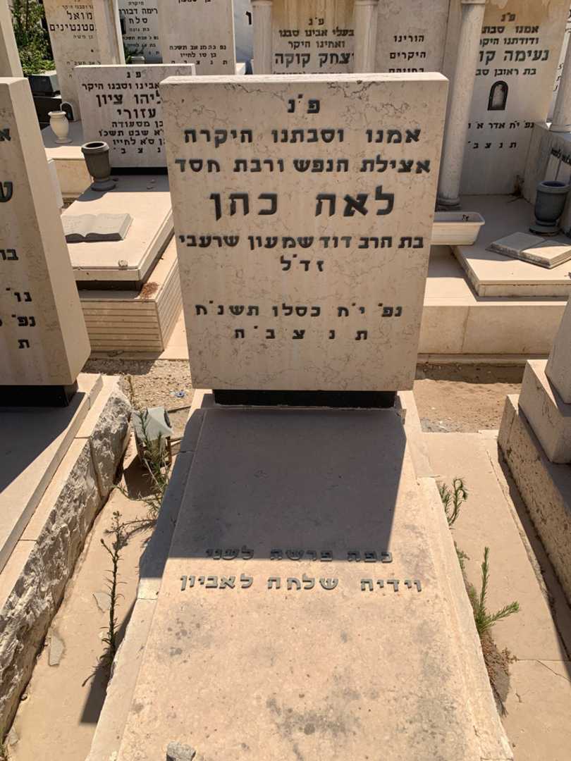 קברו של לאה כהן שרעבי