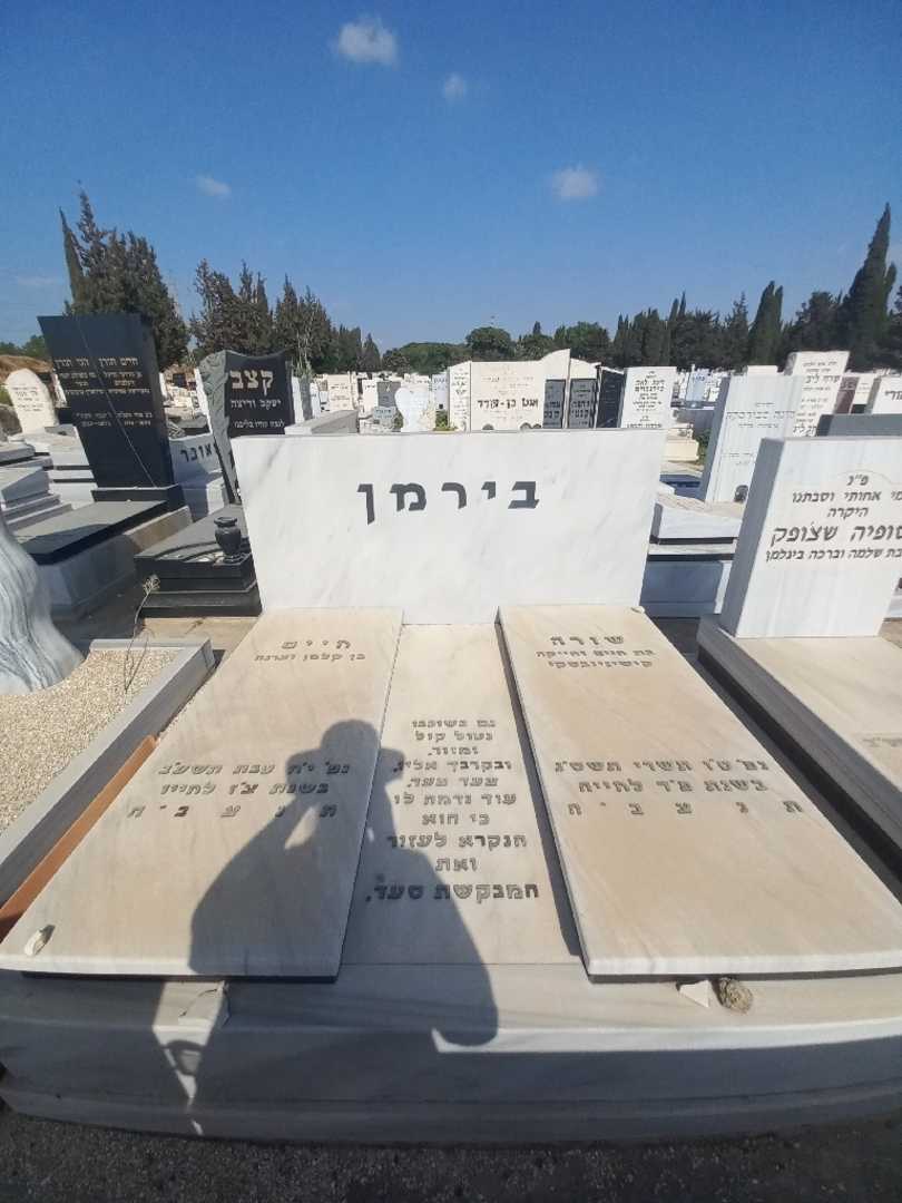קברו של חיים בירמן. תמונה 2