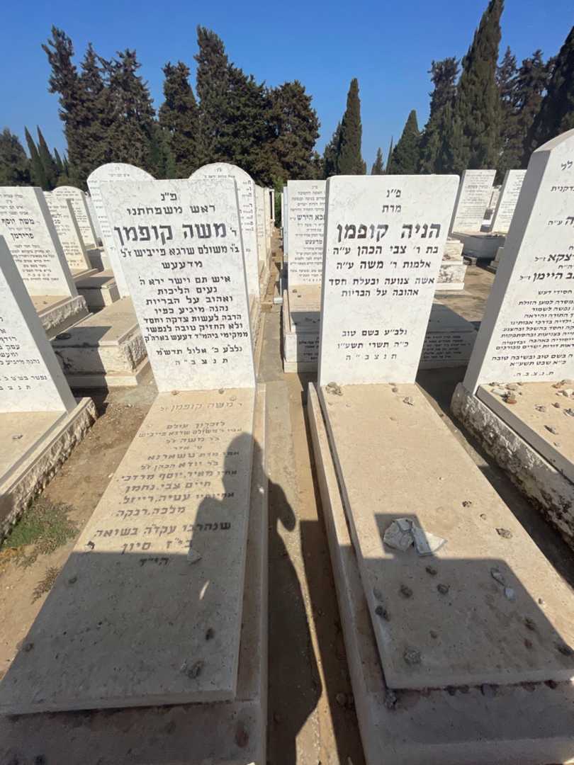 קברו של משה קופמן. תמונה 1