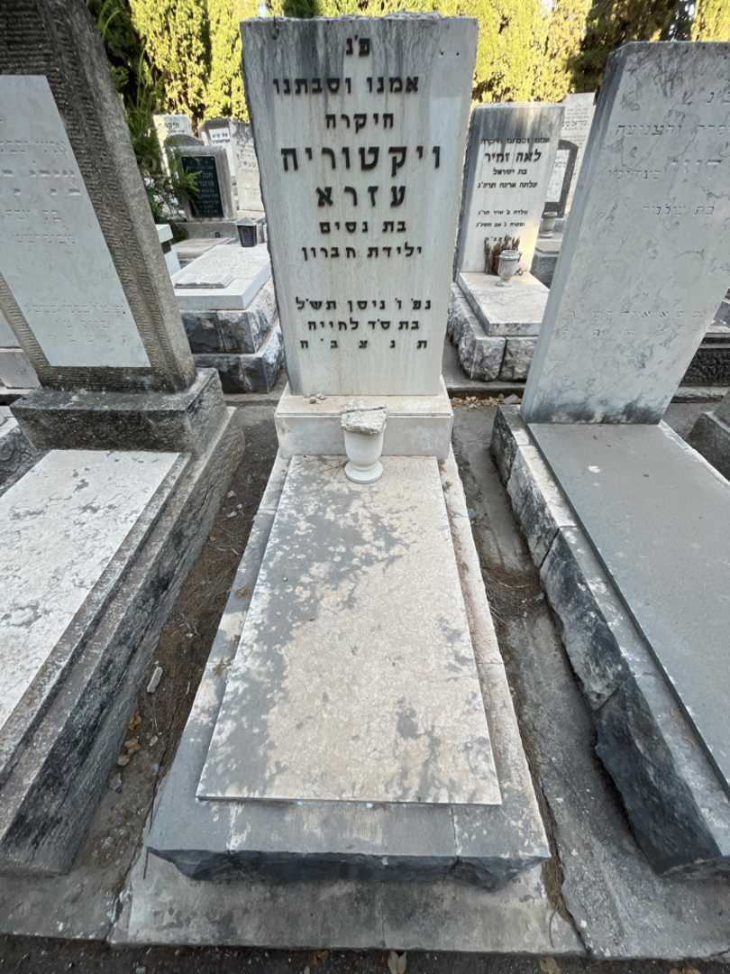 קברו של ויקטוריה עזרא