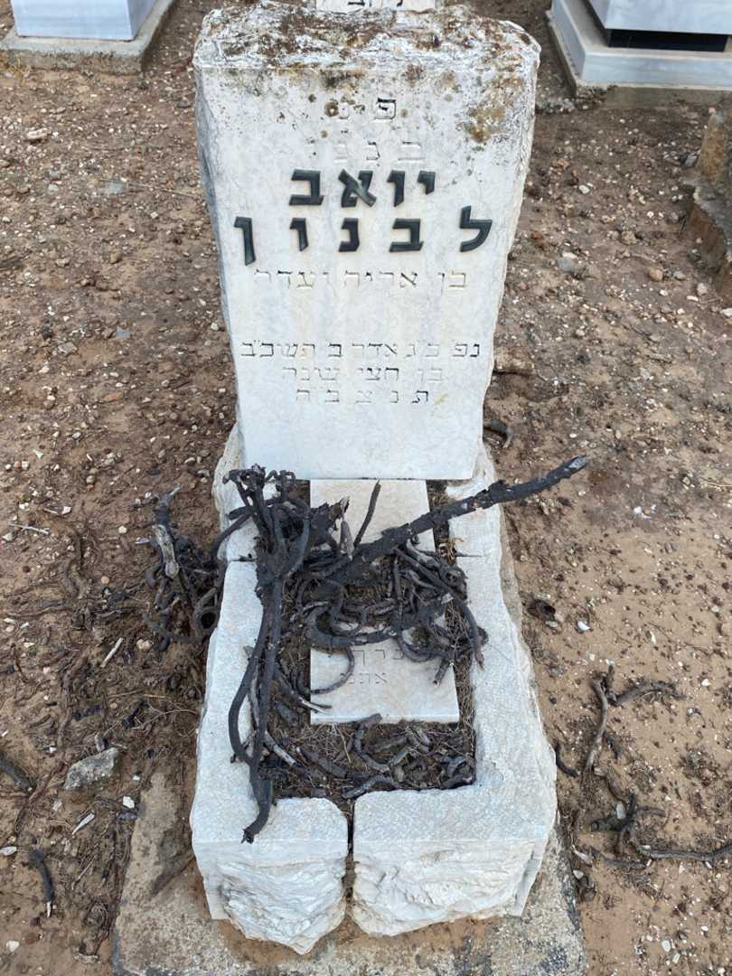 קברו של יואב לבנון