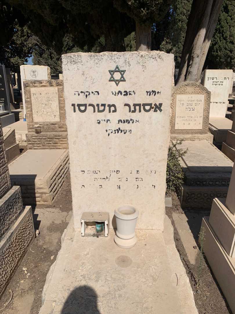 קברו של אסתר מטרסו