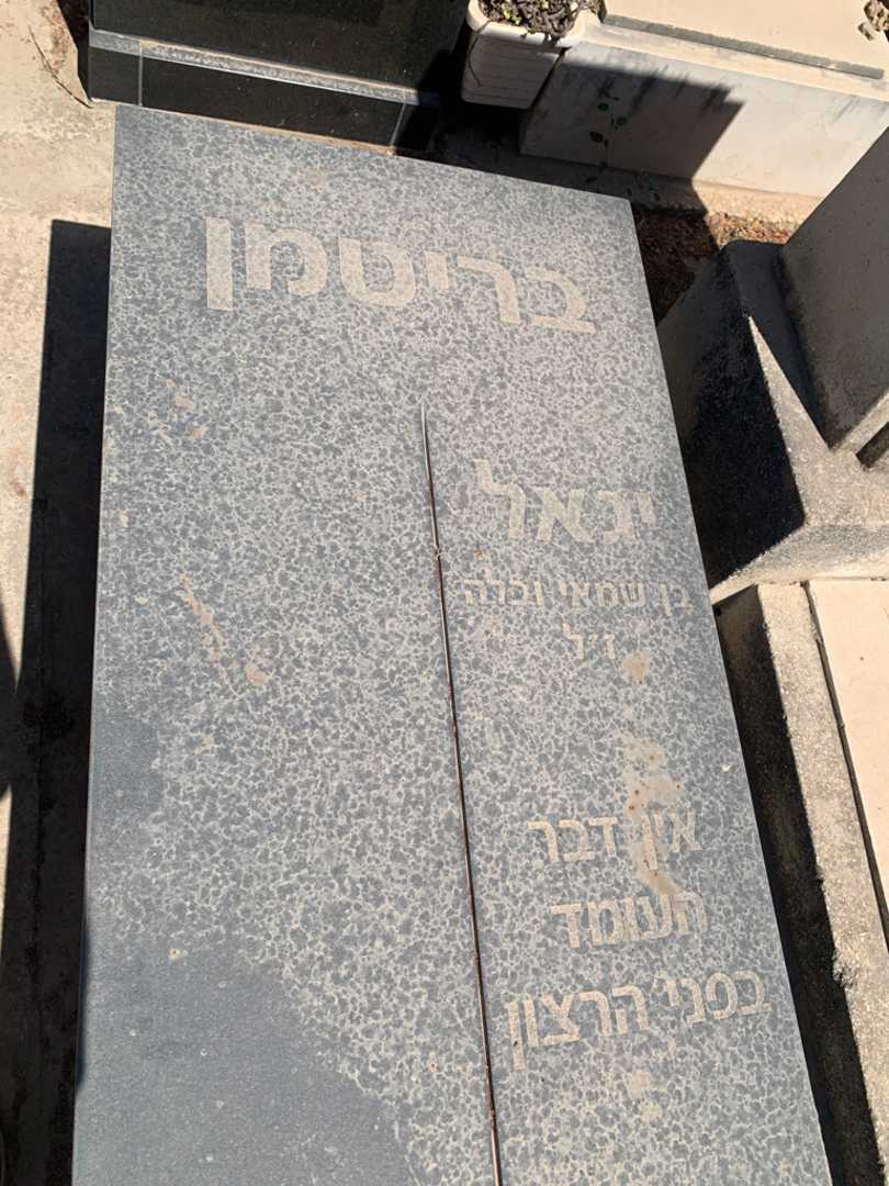קברו של יגאל בריטמן. תמונה 2