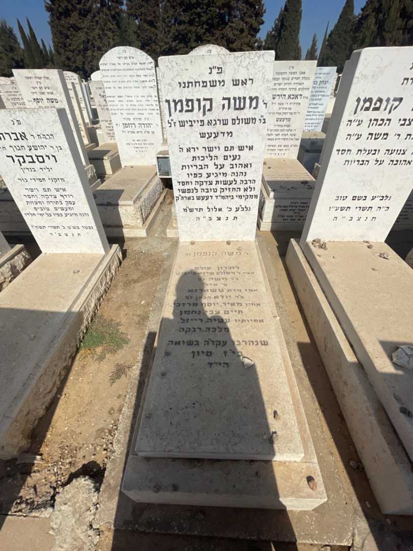 קברו של משה קופמן. תמונה 2