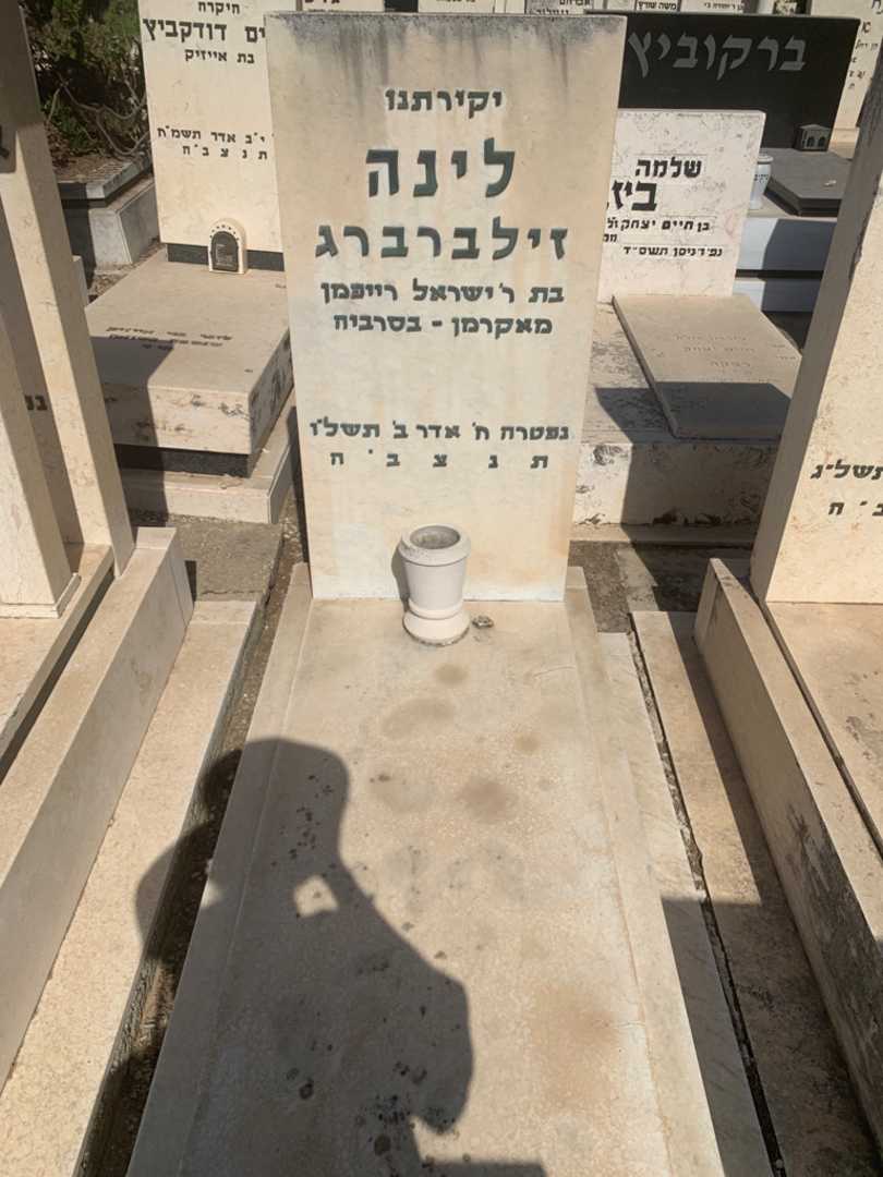 קברו של לינה זילברברג