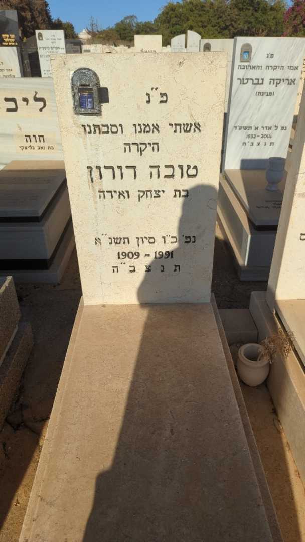 קברו של טובה דורון. תמונה 1