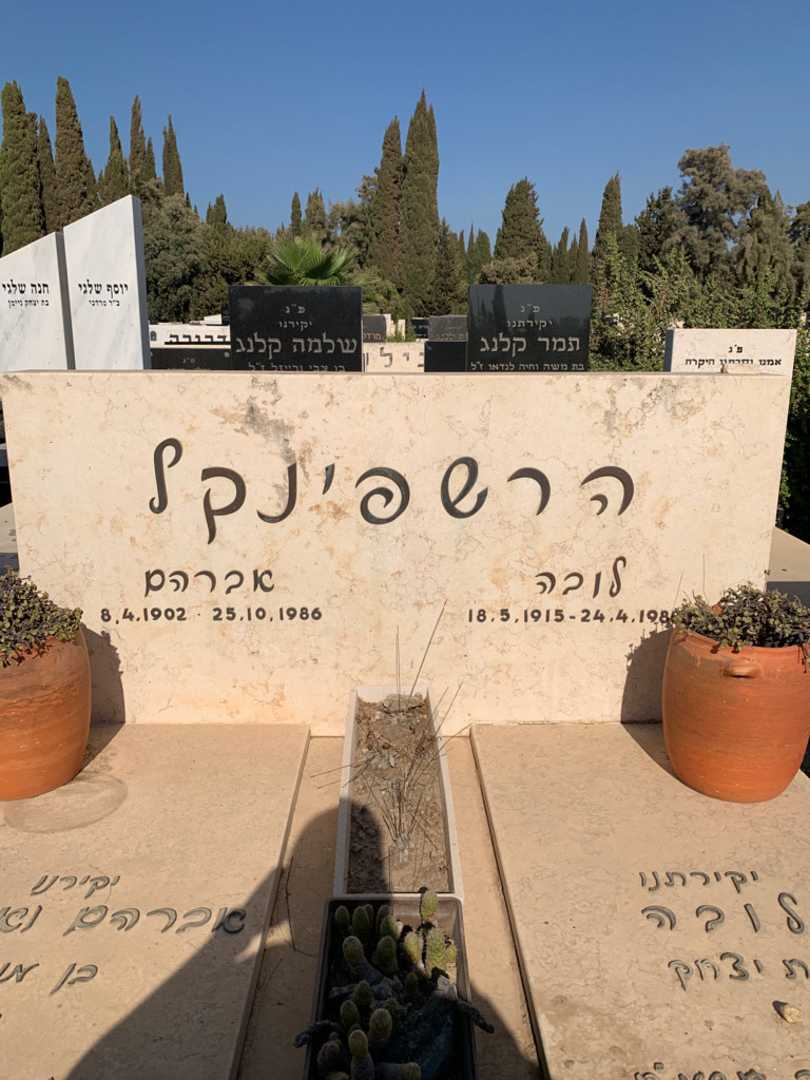 קברו של אברהם (ארתור) הרשפינקל. תמונה 1