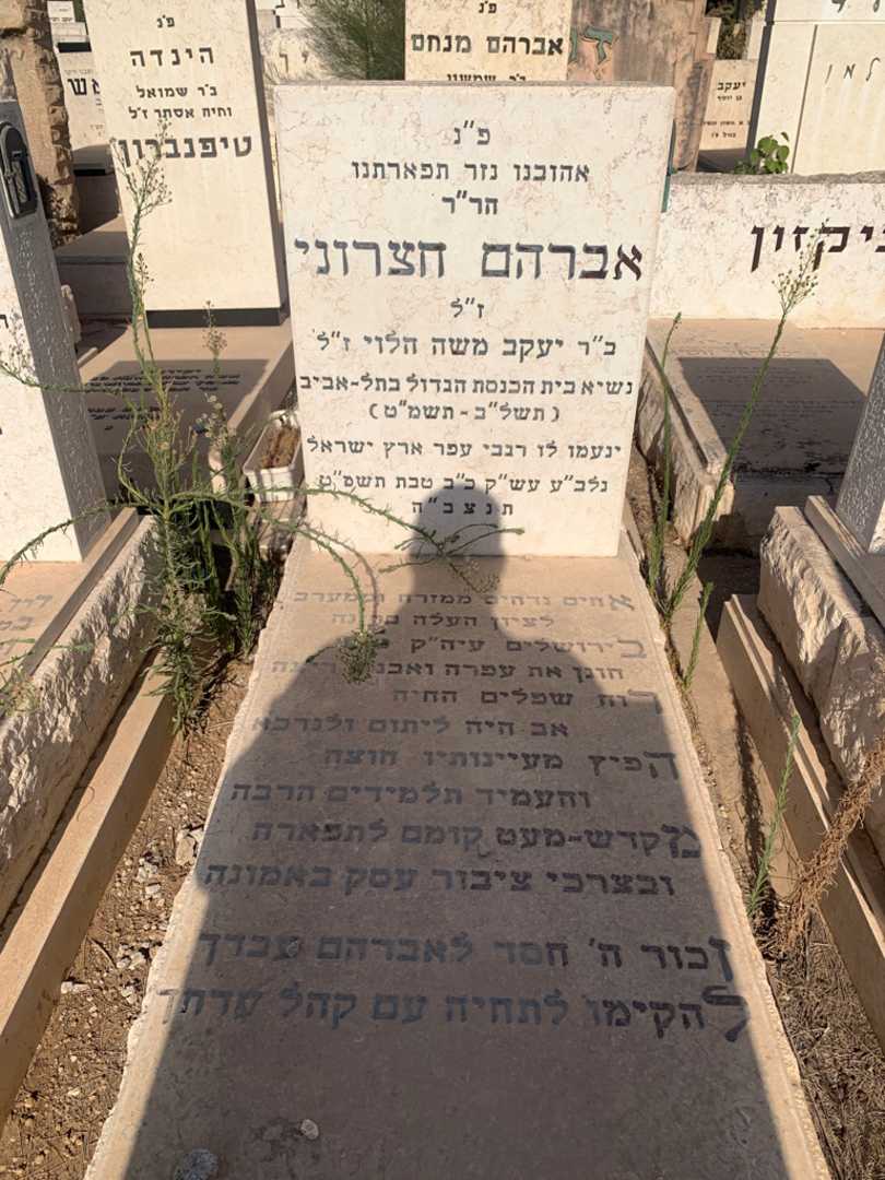 קברו של אברהם חצרוני
