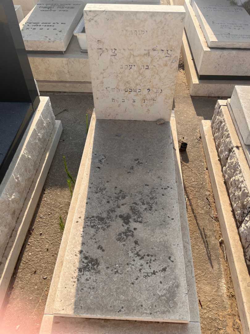קברו של צילד רייציק