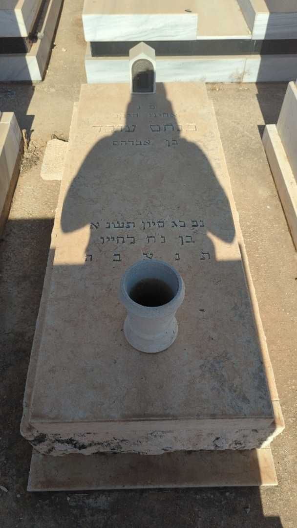 קברו של פנחס עובד