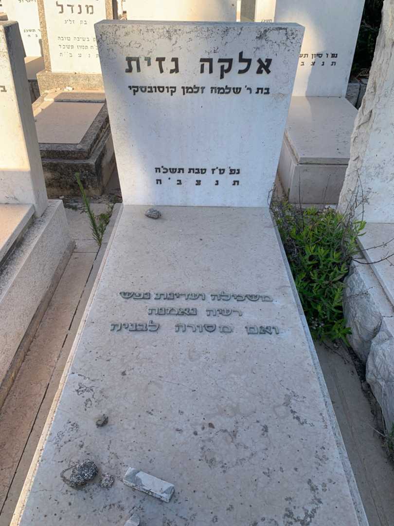 קברו של אלקה גזית. תמונה 2