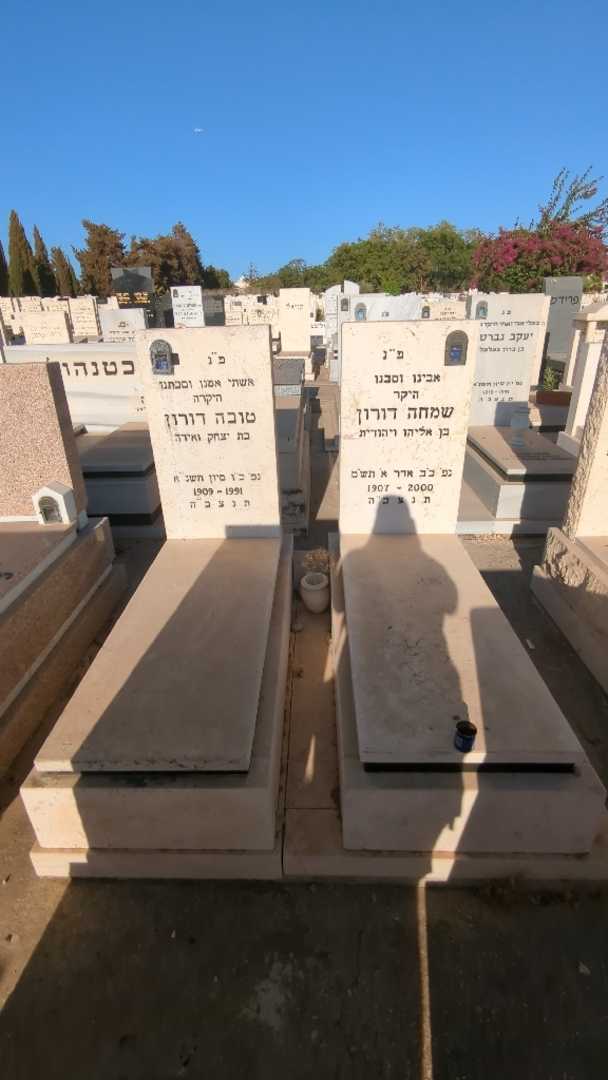 קברו של טובה דורון. תמונה 2