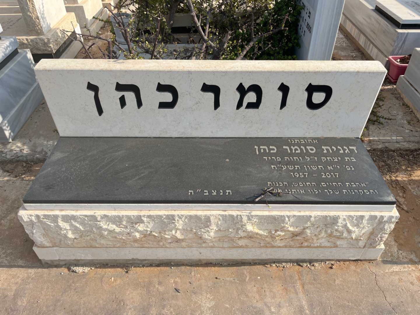 קברו של דגנית סומר כהן
