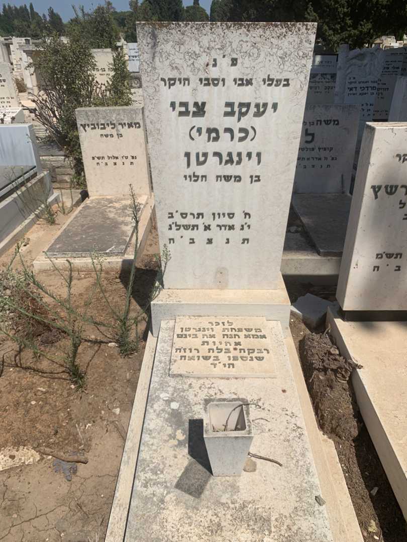 קברו של יעקב צבי "כרמי" וינגרטן