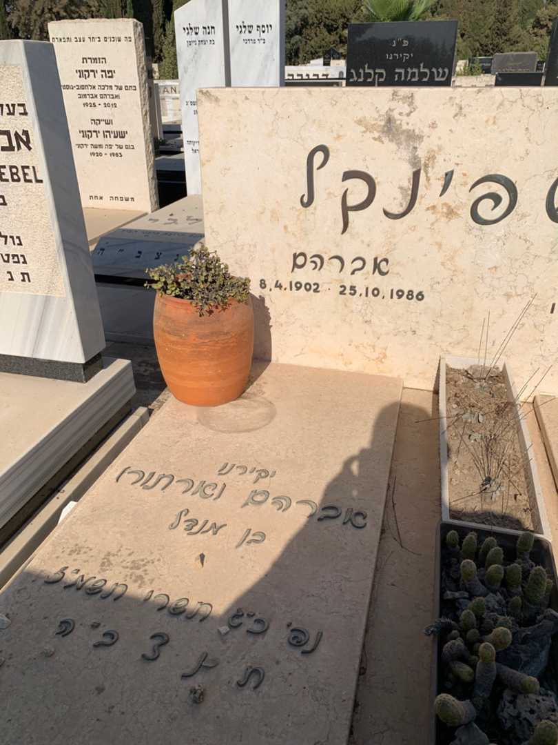 קברו של אברהם (ארתור) הרשפינקל. תמונה 2