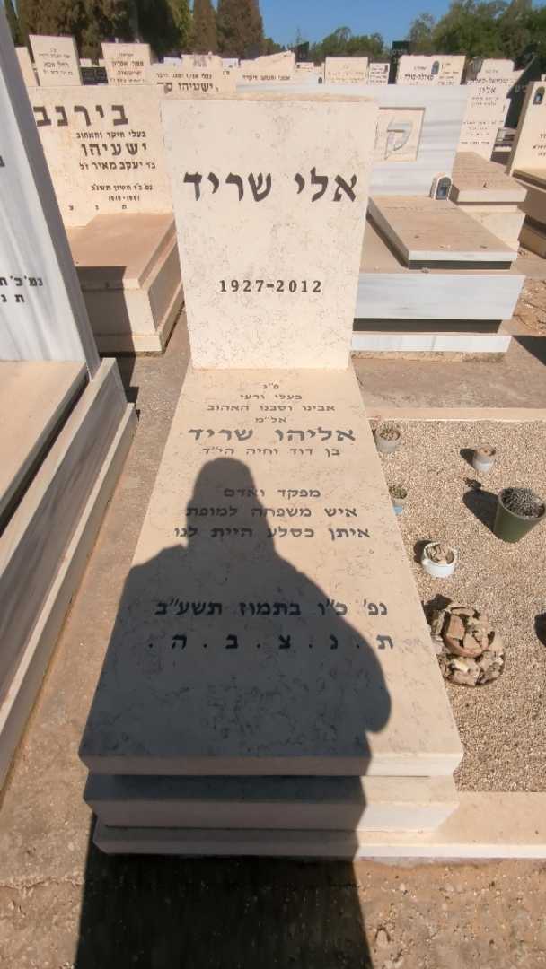 קברו של אליהו אלי שריד. תמונה 1