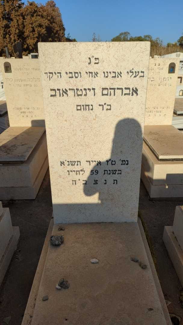 קברו של אברהם וינטראוב