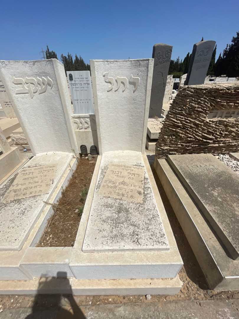 קברו של רחל וגנר. תמונה 2